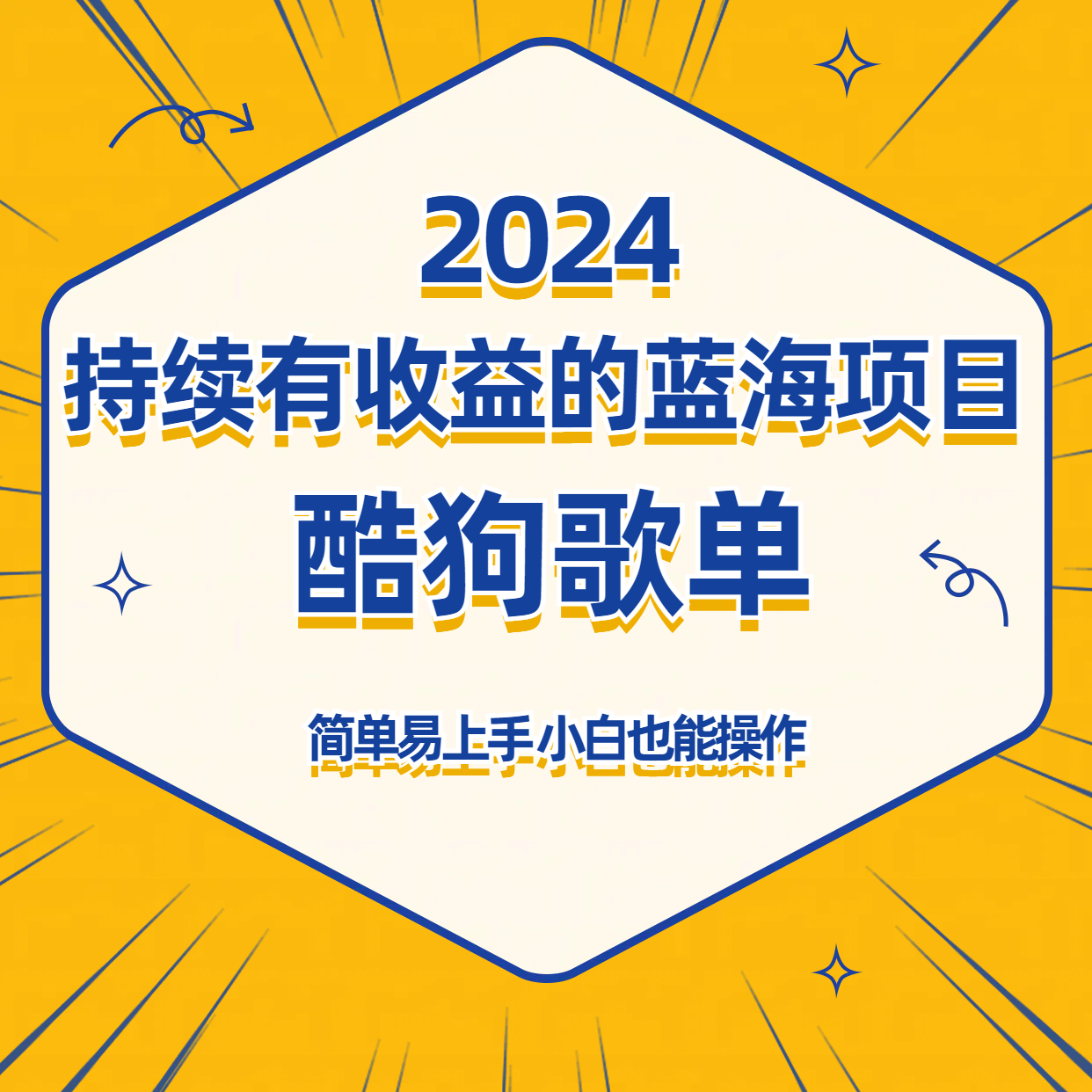 酷狗音乐歌单蓝海项目，可批量操作，收益持续简单易上手，适合新手！-创奇社 - AI前沿·副业变现·资源教程！