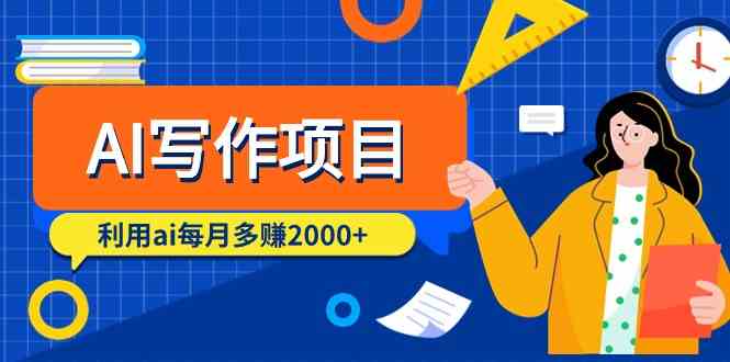 AI写作项目，利用ai每月多赚数千元（9节课）-创奇社 - AI前沿·副业变现·资源教程！