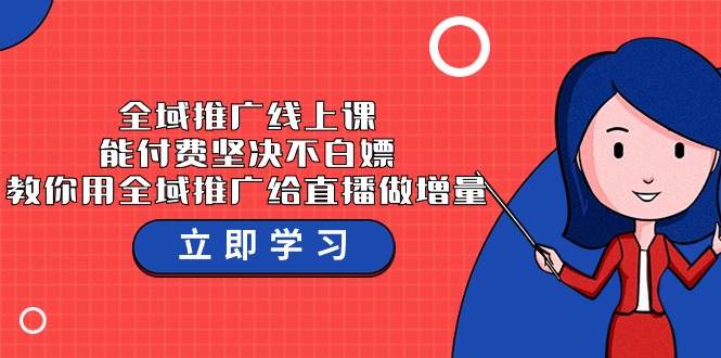 全域推廣線上課，能付費堅決不白嫖，教你用全域推廣給直播做增量-37節課