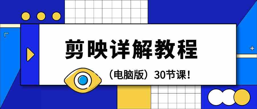 电脑版剪辑教程：剪映详解操作教程（30节课）-创奇社 - AI前沿·副业变现·资源教程！