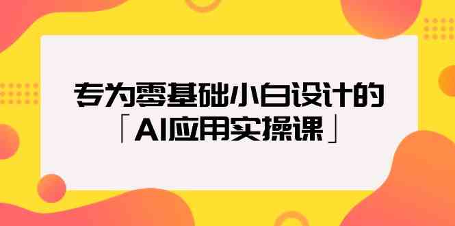 专为零基础小白设计的「AI应用实操课」-创奇社 - AI前沿·副业变现·资源教程！