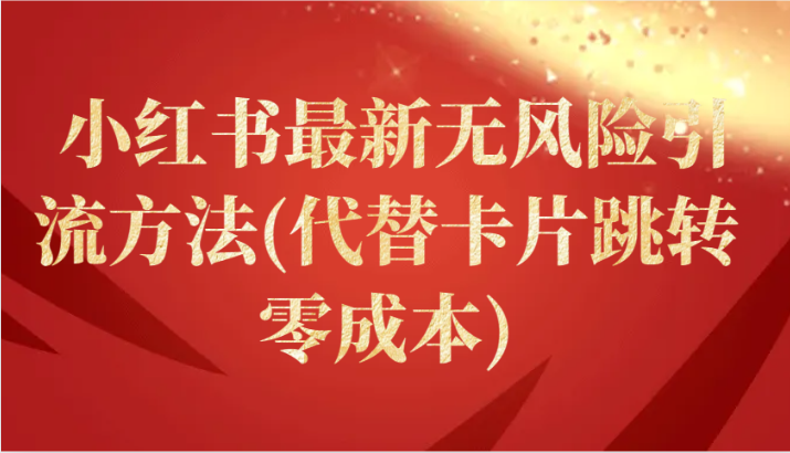 小红书最新无风险引流方法(代替卡片跳转 零成本)-创奇社 - AI前沿·副业变现·资源教程！