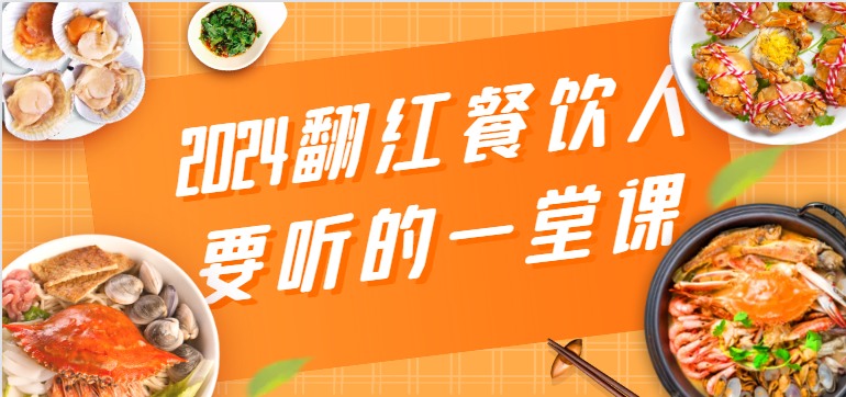 2024翻红餐饮人要听的一堂课，包含三大板块：餐饮管理、流量干货、特别篇-创奇社 - AI前沿·副业变现·资源教程！