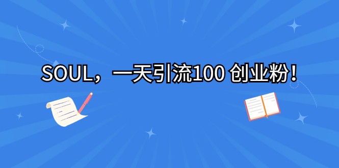 SOUL，一天引流100 创业粉！-创奇社 - AI前沿·副业变现·资源教程！