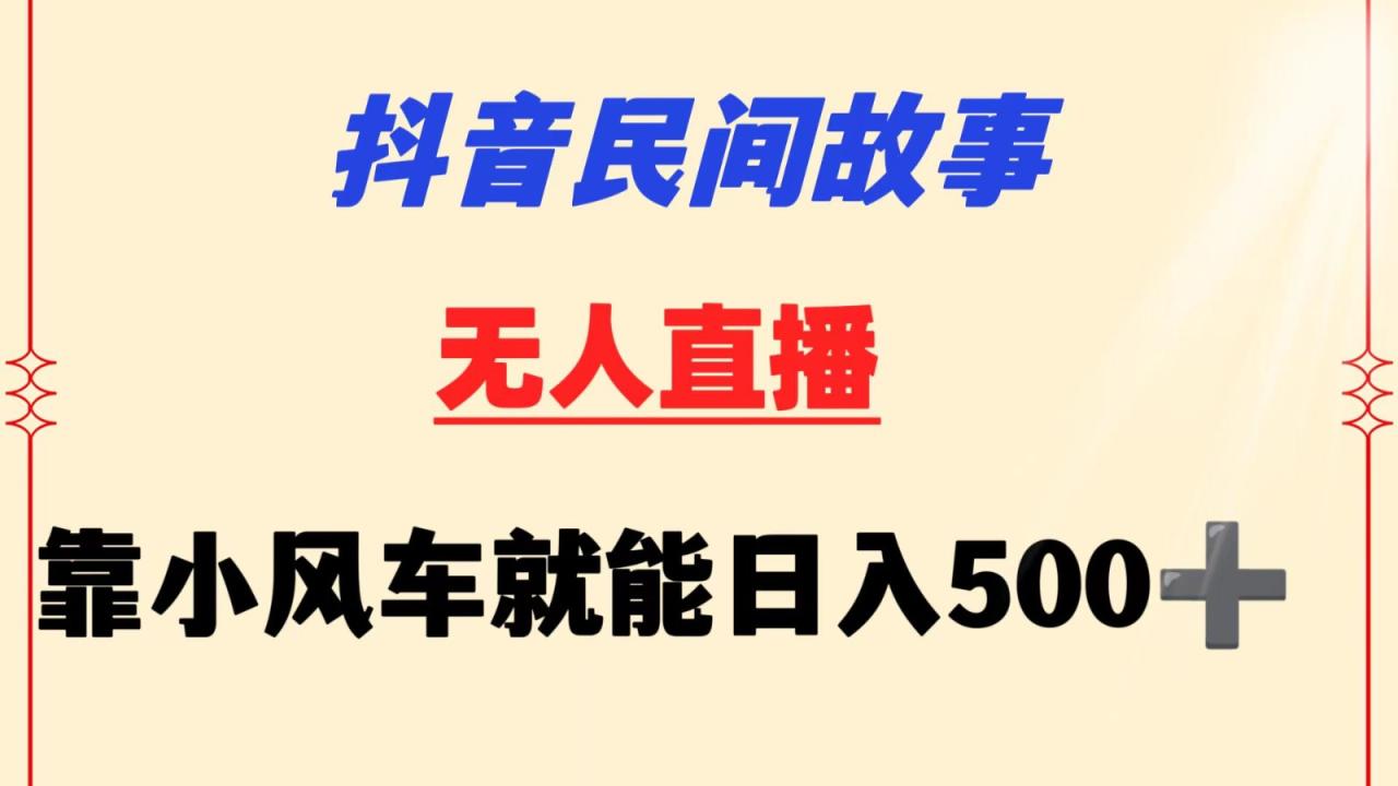 抖音民间故事无人挂机  靠小风车一天500+ 小白也能操作-创奇社 - AI前沿·副业变现·资源教程！