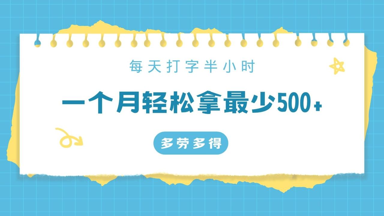 每天打字半小時，一個月保底500+，不限時間地點，多勞多得