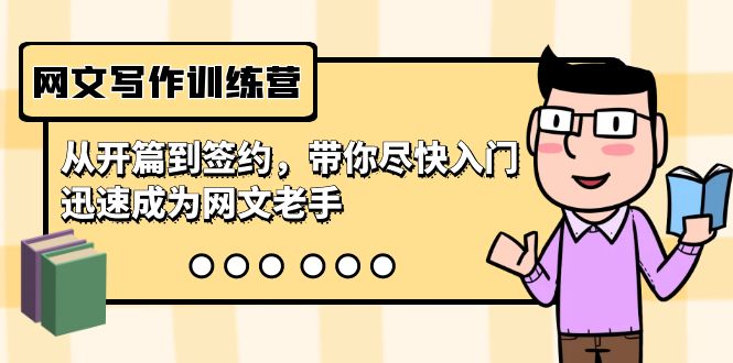 网文写作训练营，从开篇到签约，带你尽快入门，迅速成为网文老手（22节课）-创奇社 - AI前沿·副业变现·资源教程！