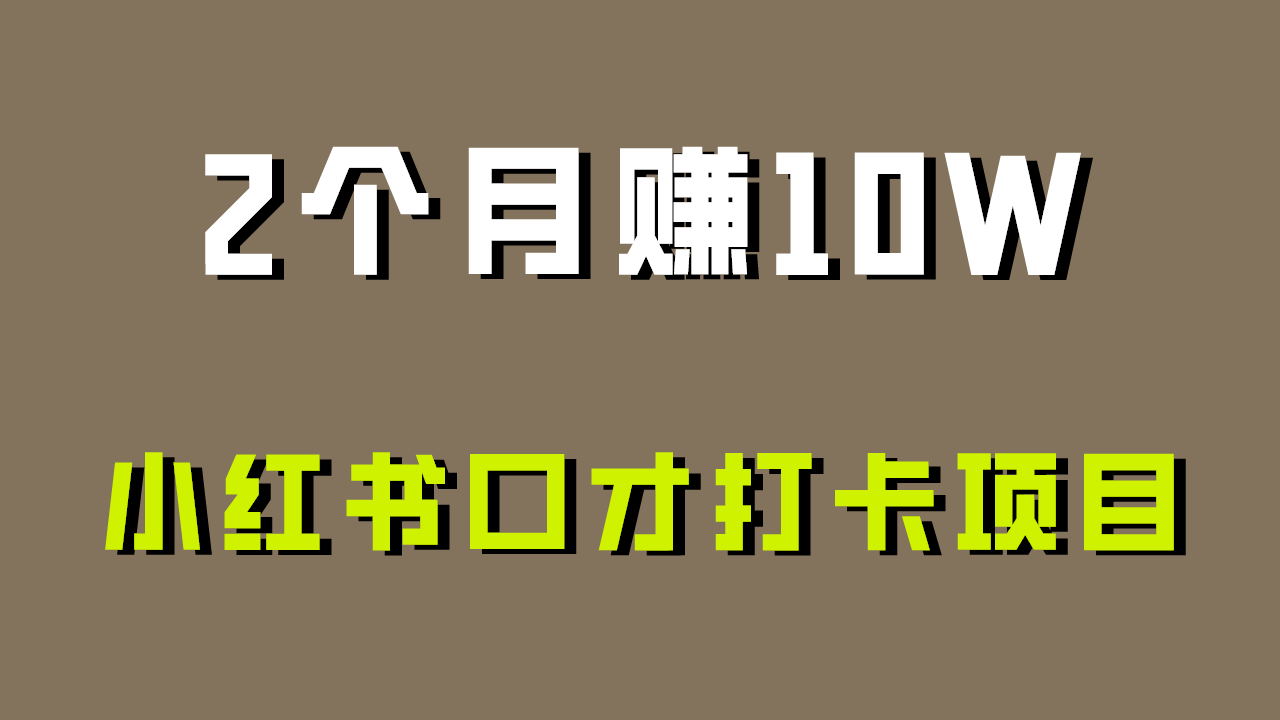 好上手，0投入，上限很高，小红书口才打卡项目解析，非常适合新手-创奇社 - AI前沿·副业变现·资源教程！