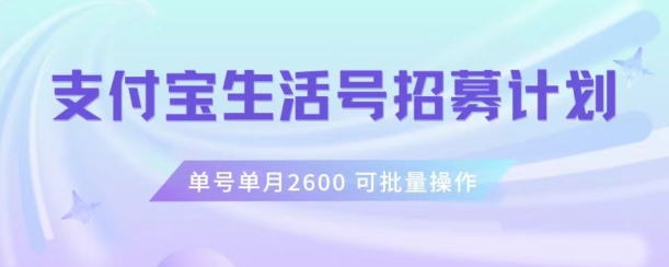 支付宝生活号作者招募计划，单号单月2600，可批量去做，工作室一人一个月轻松1w+【揭秘】-创奇社 - AI前沿·副业变现·资源教程！