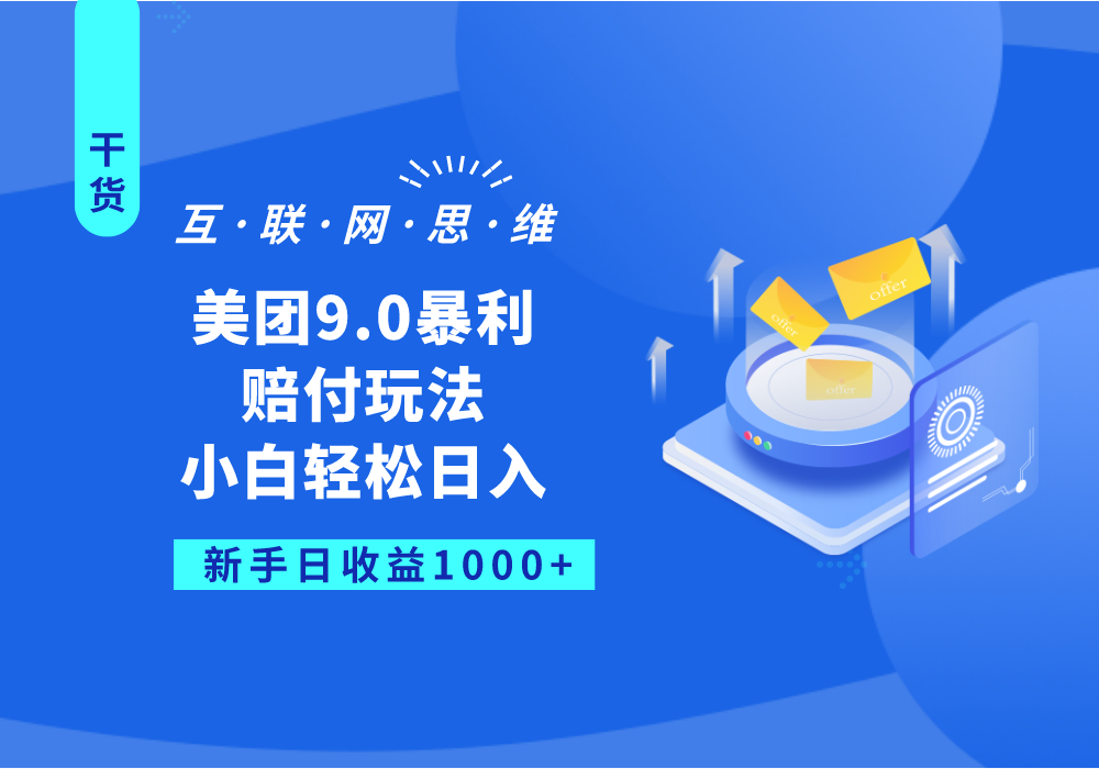 美团9.0暴利赔付玩法，小白轻松日入1000+-创奇社 - AI前沿·副业变现·资源教程！