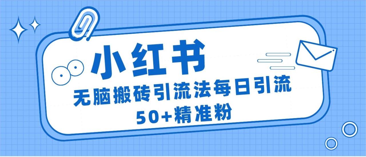 小红书群聊广场精准粉截流实操，0成本每天引流50＋-创奇社 - AI前沿·副业变现·资源教程！
