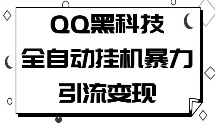 QQ黑科技全自动挂机暴力引流变现，批量操作轻松月入几万-创奇社 - AI前沿·副业变现·资源教程！