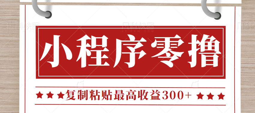 0门槛小项目，小程序发布句子，最高收益300+，操作简单！【视频教程】-创奇社 - AI前沿·副业变现·资源教程！