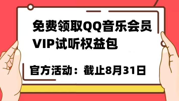 免費領取QQ音樂會員親測有效！試聽權益包VIP歌曲試聽權益包【截止8月31日】