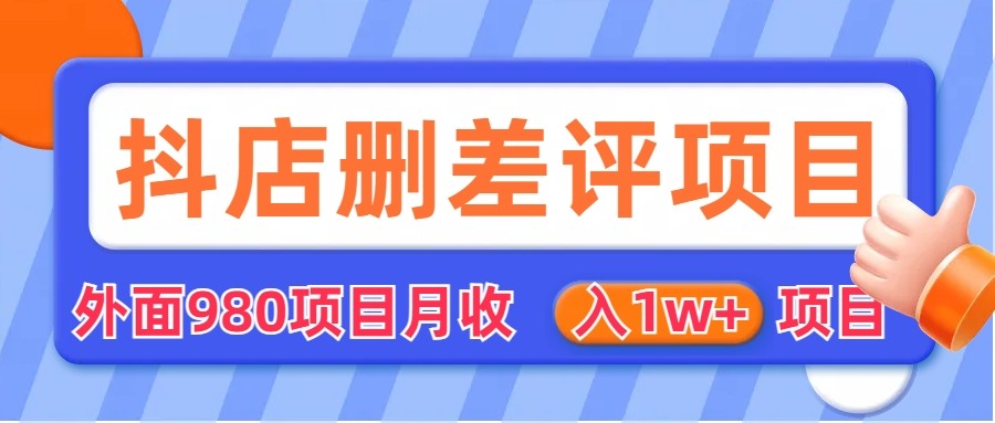 [其他课程]外面收费收980的抖音删评商家玩法，月入1w+项目（仅揭秘）-创奇社 - AI前沿·副业变现·资源教程！