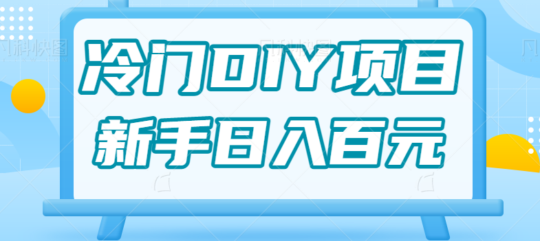 0基础操作冷门DIY项目，利用虚荣心新手也能轻松日入几百【视频教程】-创奇社 - AI前沿·副业变现·资源教程！