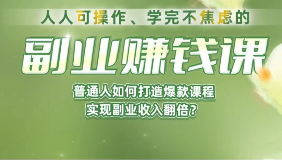 《副业赚钱课》如何从0到1开启副业？内容详尽细致，可操作性强！-创奇社 - AI前沿·副业变现·资源教程！
