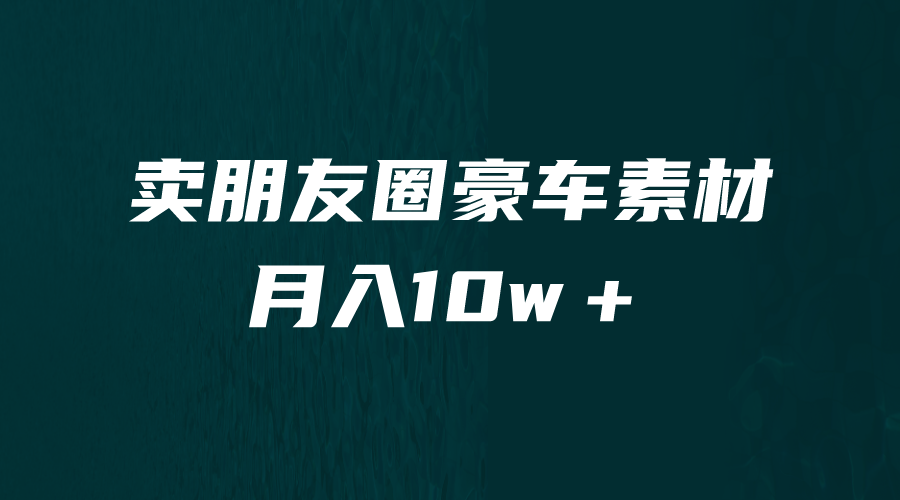 [引流变现]卖朋友圈素材，月入10w＋，小众暴利的赛道，谁做谁赚钱（教程+素材）-创奇社 - AI前沿·副业变现·资源教程！