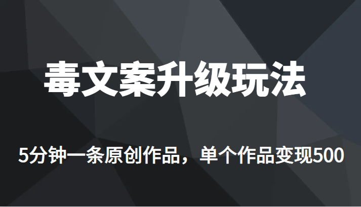 [新自媒体]高端专业升级新玩法，毒文案流量爆炸，5分钟一条原创作品，单个作品轻轻松松变现500-创奇社 - AI前沿·副业变现·资源教程！