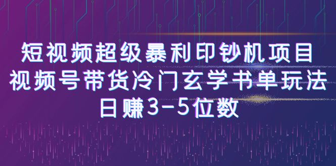 [新自媒体]短视频超级暴利印钞机项目：视频号带货冷门玄学书单玩法，日赚3-5位数-创奇社 - AI前沿·副业变现·资源教程！
