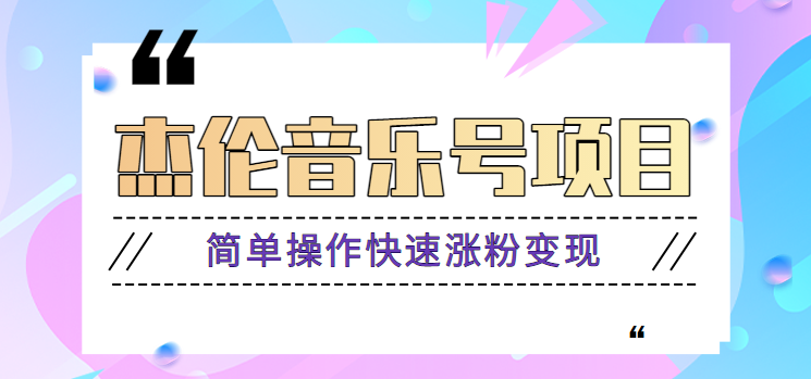 杰伦音乐号实操赚米项目，简单操作快速涨粉，月收入轻松10000+【教程+素材】-创奇社 - AI前沿·副业变现·资源教程！
