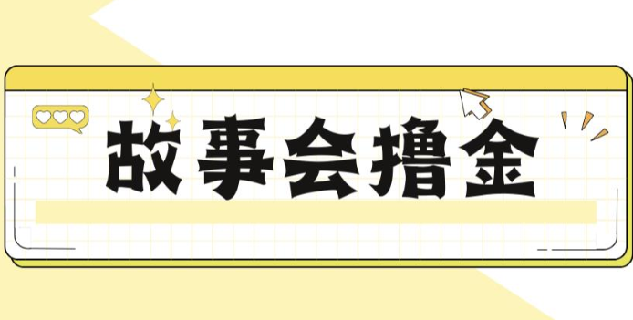 揭秘最新爆火抖音故事会撸金项目，号称一天500+【全套详细玩法教程】-创奇社 - AI前沿·副业变现·资源教程！