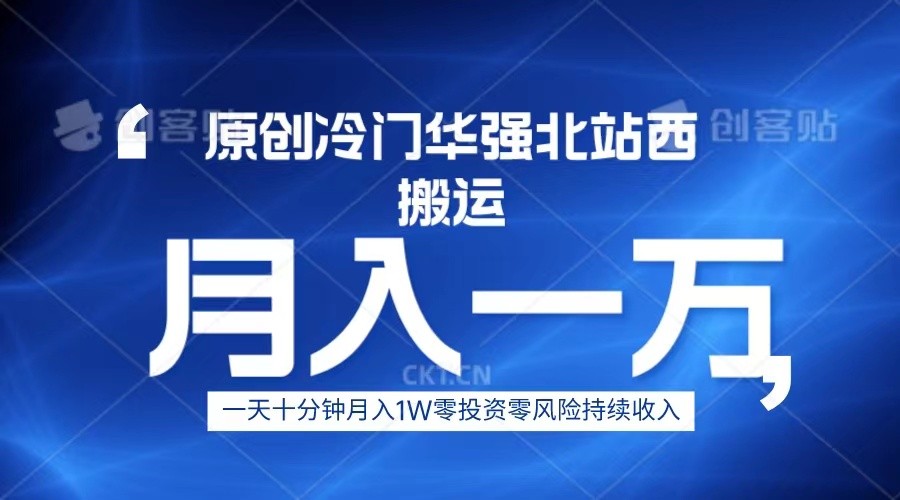 冷门华强北数码搬运一天十分钟月入1W+-创奇社 - AI前沿·副业变现·资源教程！