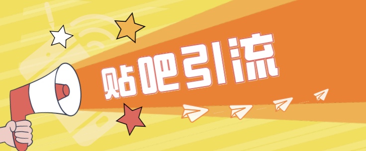 [引流变现]傻瓜式贴吧引流创业粉，简单重复操作，轻松日引流100+-创奇社 - AI前沿·副业变现·资源教程！