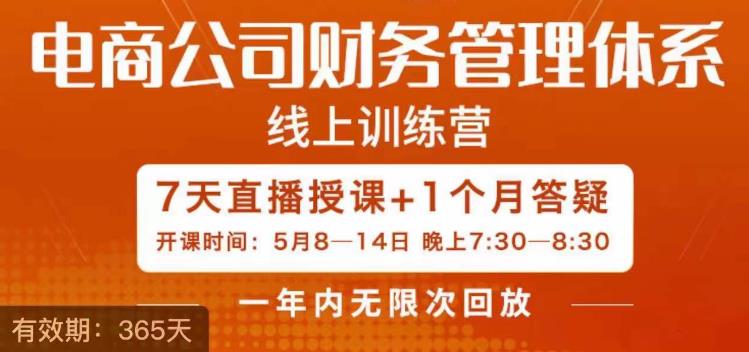 电商公司财务体系学习班，电商界既懂业务，又懂财务和经营管理的人不多，她是其中一人-创奇社 - AI前沿·副业变现·资源教程！