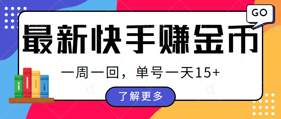 最新快手周周赚金币吃瓜玩法，多号多撸，一周一回单号一天15+-创奇社 - AI前沿·副业变现·资源教程！