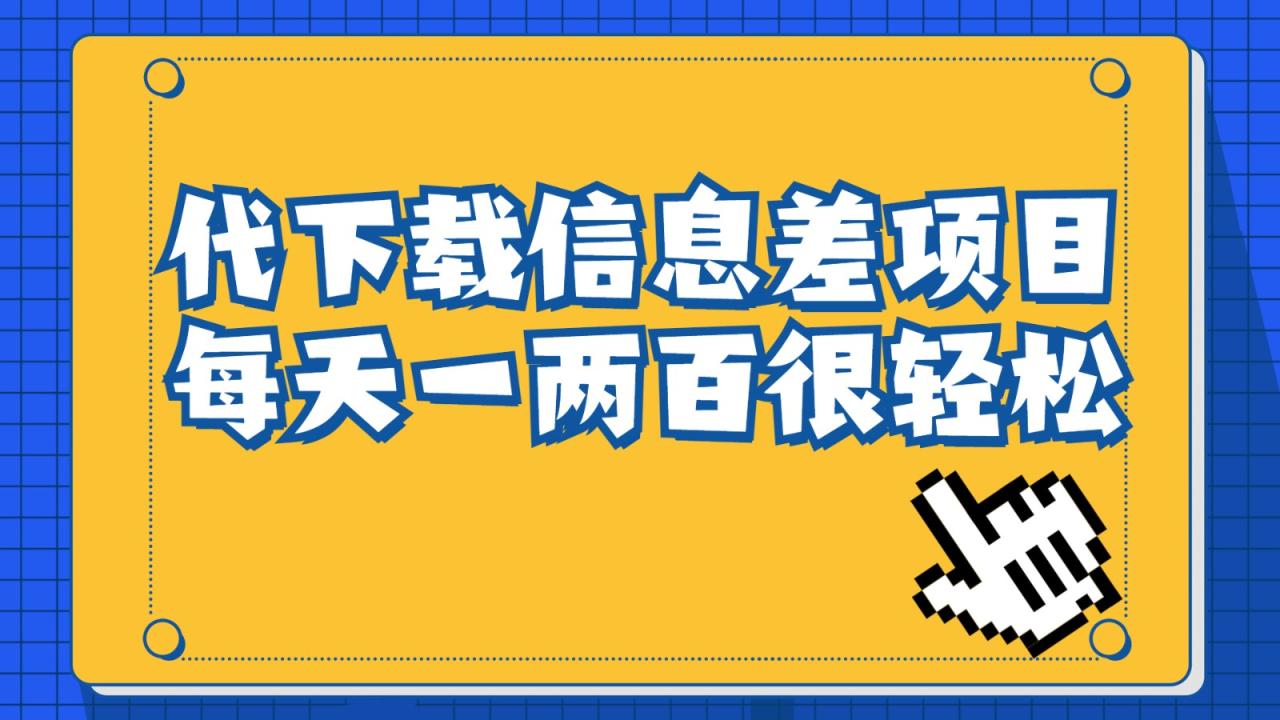 信息差项目，稿定设计会员代下载，一天搞个一两百很轻松-创奇社 - AI前沿·副业变现·资源教程！