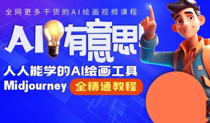 线上Midjourney精品课，AI时代提升竞争力首选，人人都能学的AI绘画工具-创奇社 - AI前沿·副业变现·资源教程！