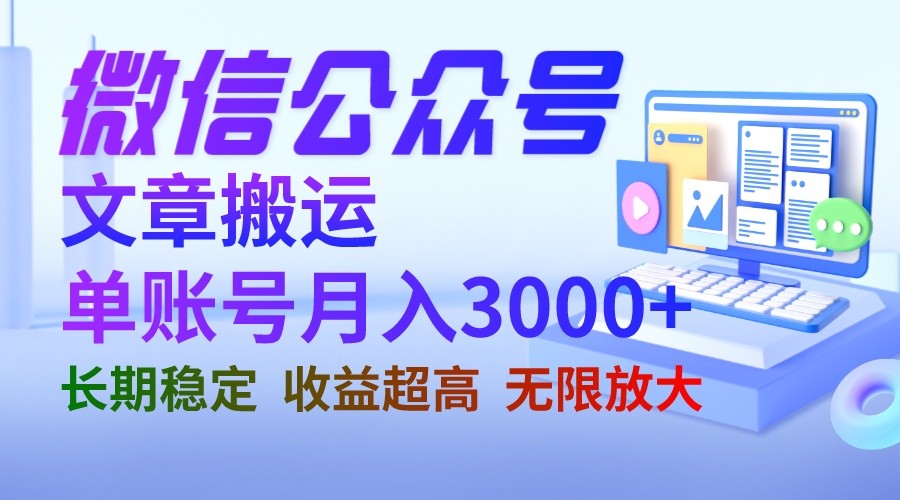 微信公众号搬运文章单账号月收益3000+ 收益稳定 长期项目 无限放大-创奇社 - AI前沿·副业变现·资源教程！