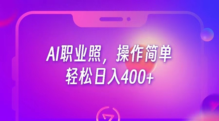 AI职业照，操作简单，轻松日入400+-创奇社 - AI前沿·副业变现·资源教程！
