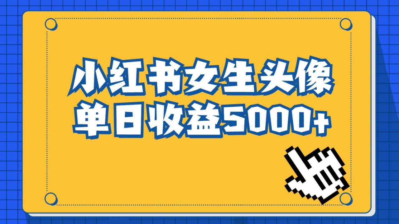 长期稳定项目，小红书女生头像号，最高单日收益5000+，适合在家做的副业项目-创奇社 - AI前沿·副业变现·资源教程！