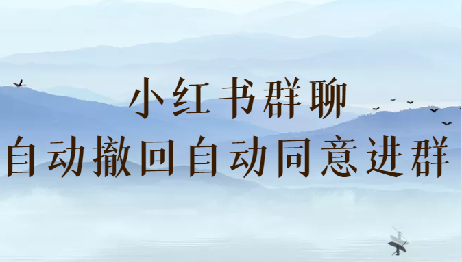 小红书群聊自动撤回、自动同意进群插件 （防截流）-创奇社 - AI前沿·副业变现·资源教程！