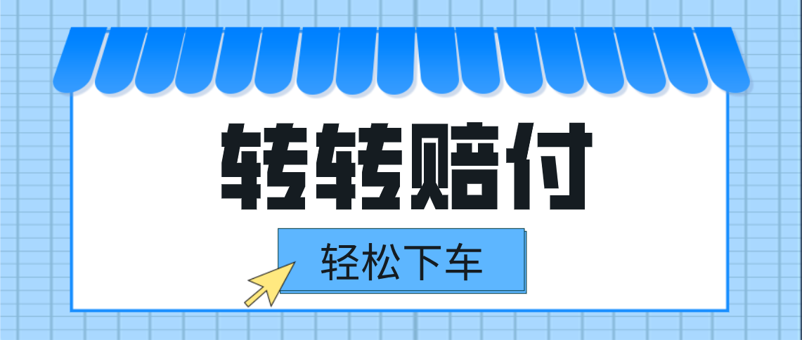 转转赔付最新玩法，轻松下车，一单几十-创奇社 - AI前沿·副业变现·资源教程！