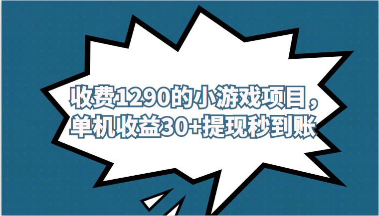 外面收费1290的小游戏项目，单机收益30+，提现秒到账，独家养号方法无脑批量操作！-创奇社 - AI前沿·副业变现·资源教程！