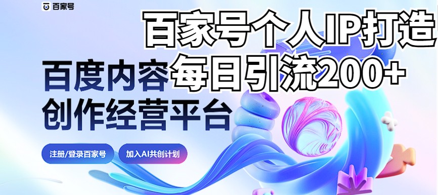 新式百家号AI引流，实测日引流200+，VX都频繁了（详细教程+实操）-创奇社 - AI前沿·副业变现·资源教程！