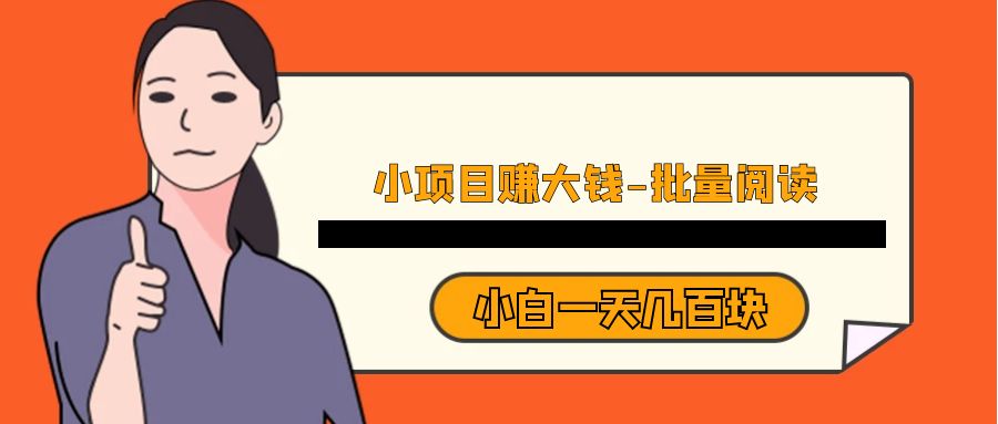 小項目賺大錢《批量閱讀》小白一天幾百塊