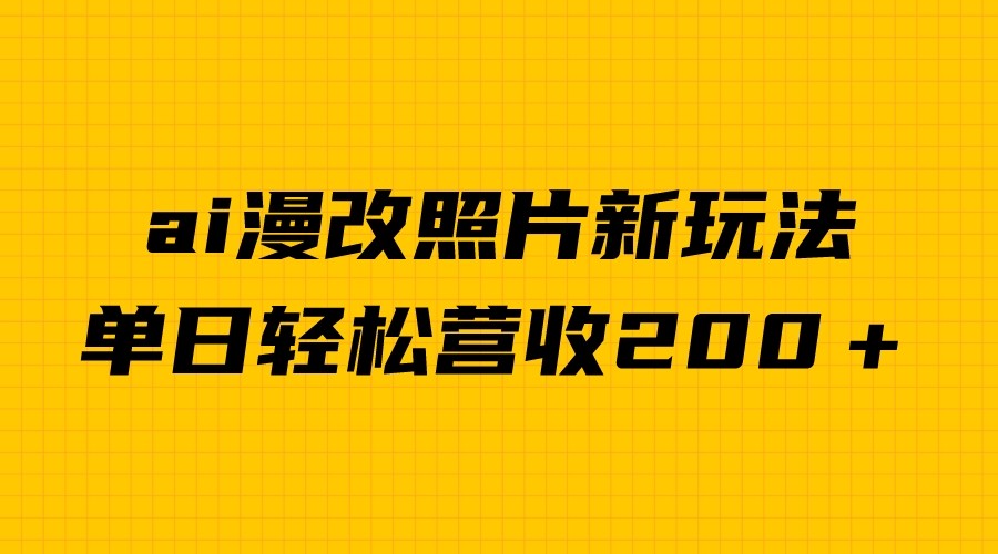 单日变现2000＋，ai漫改照片新玩法，涨粉变现两不误-创奇社 - AI前沿·副业变现·资源教程！