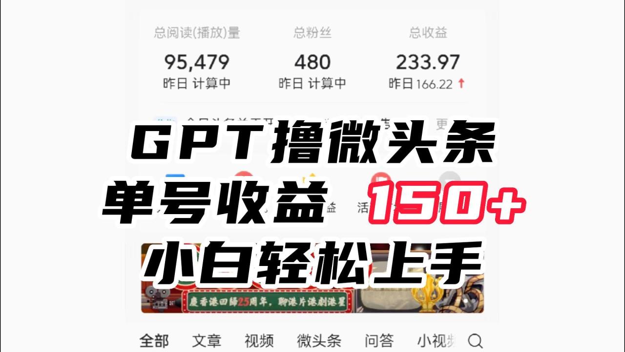 ChatGpt撸微頭條，單号收益150+，适合新手小白操作省時無壓力