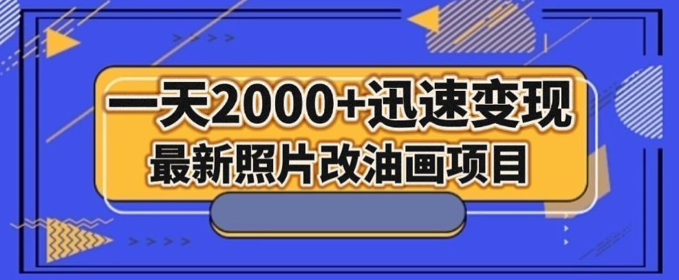 最新照片改油画项目，流量爆到爽，一天2000+迅速变现【揭秘】-创奇社 - AI前沿·副业变现·资源教程！
