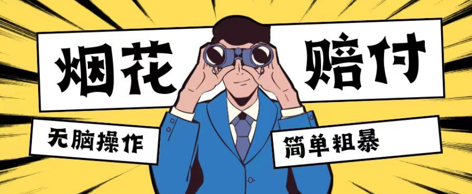 最新蓝海玩法，烟花爆竹赔付，单订单赔付200-500无脑操作【仅揭秘】-创奇社 - AI前沿·副业变现·资源教程！