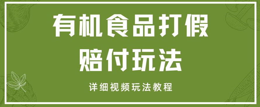 最新有机食品打假赔付玩法一单收益1000+小白轻松下车【详细视频玩法教程】【仅揭秘】-创奇社 - AI前沿·副业变现·资源教程！
