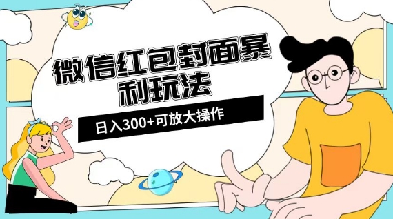 微信红包封面日入300+，全新全平台玩法【揭秘】-创奇社 - AI前沿·副业变现·资源教程！