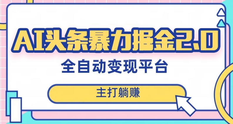 最新头条AI全自动提款机项目，独家蓝海，简单复制粘贴，月入5000＋轻松实现(可批量矩阵)【揭秘】-创奇社 - AI前沿·副业变现·资源教程！