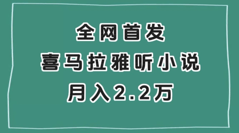 全网首发，喜马拉雅挂机听小说月入2万＋【揭秘】-创奇社 - AI前沿·副业变现·资源教程！