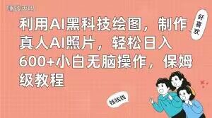 利用AI黑科技绘图，制作真人AI照片，轻松日入600+小白无脑操作，保姆级教程【揭秘】-创奇社 - AI前沿·副业变现·资源教程！