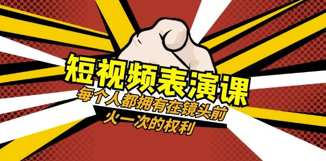 短视频-表演课：每个人都拥有在镜头前火一次的权利（49节视频课）-创奇社 - AI前沿·副业变现·资源教程！